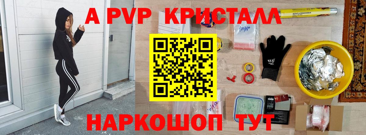 APVP кристаллы Вологда
