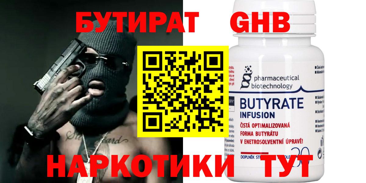 Бутират 1.4BDO Вологда
