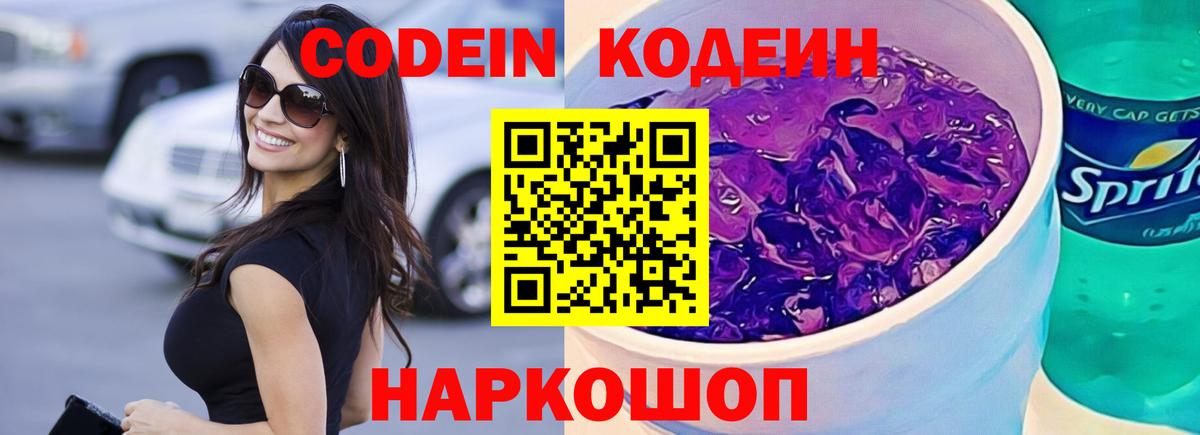 Codein напиток Lean (лин) Вологда